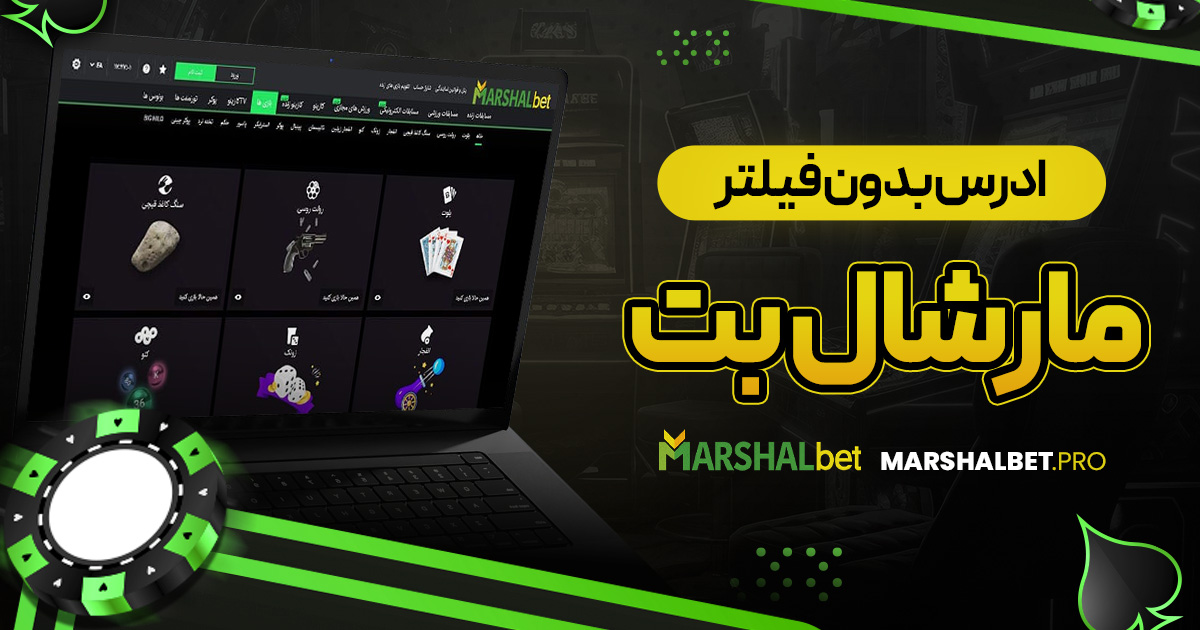 ادرس بدون فیلتر مارشال بت