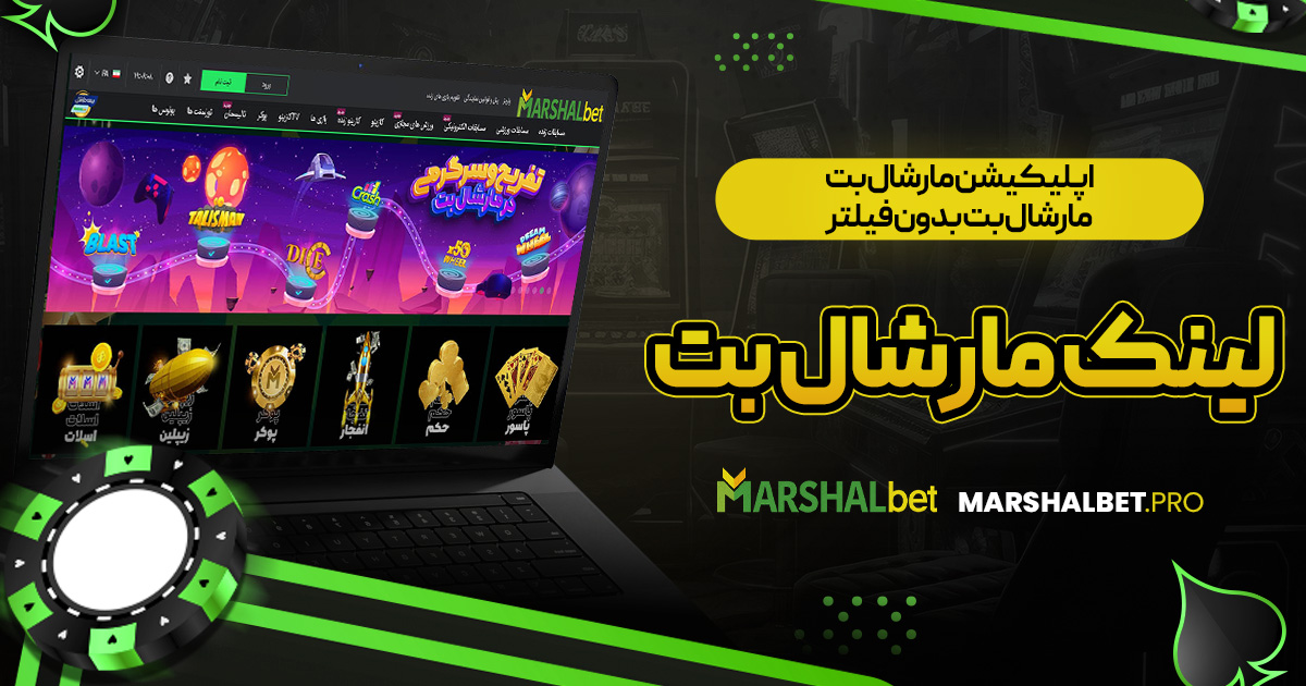 اپلیکیشن مارشال بت | مارشال بت بدون فیلتر | لینک مارشال بت