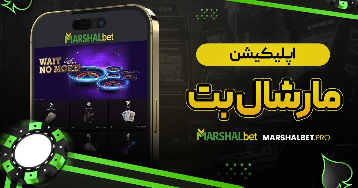 اپلیکیشن مارشال بت