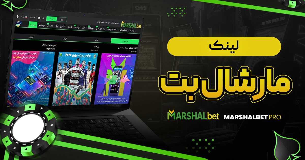 لینک مارشال بت
