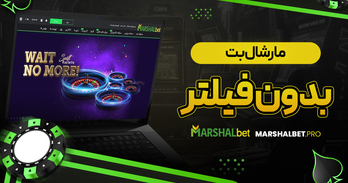 مارشال بت بدون فیلتر