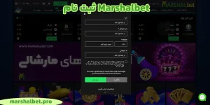 ثبت نام Marshalbet 