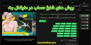 روش های شارژ حساب در مارشال بت